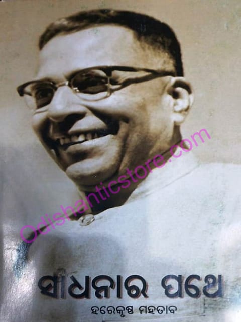 Sadhanara Pathe Part -1 And 2 Set By Harekrushna Mahatab