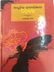 Adhunika Kabyajigyanasa Chitrakalpa By Dasarathi Das