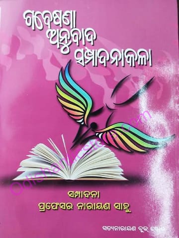 Gabesena Anubada Sampadanakala By Narayan Sahu
