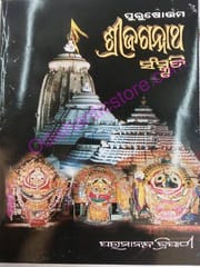 Purusottam Srijagannath Sanskruti By Paramananda Tripathy