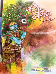 Kathagobinda By Pitabas Routray