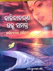 Kalindi Charan Galpa Samagra By KalindiCharan Panigrahi