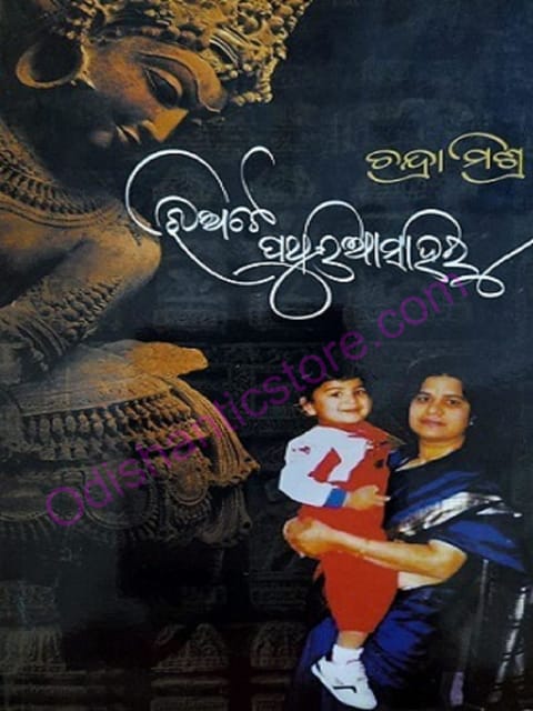 Jhiate Pathuriasahiru By Chandra Mishra