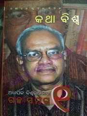 Katha Biswa , Adhyapak Biswaranjan Galpa Samagra -1
