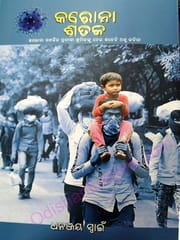 Corona Sataka By Dhananjay Swain