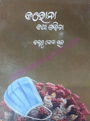 Corana Katha Kavita By Soma Chand