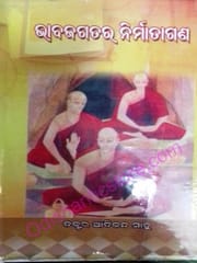 Bhabajagatara Nirmatagana By Adikanda Sahu