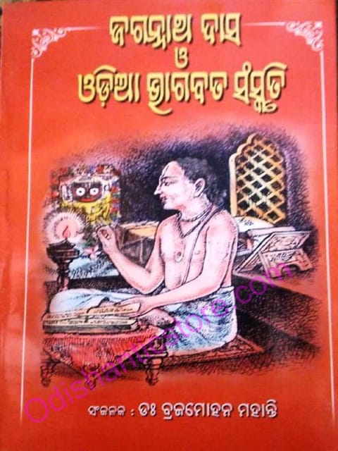 Jagannathdas O Odia Bhaabat Sanskruti By Braja Mohan Mohanty