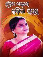 Ranjita Nayaknka Kabita Samagra P-1 By Ranjita Nayak