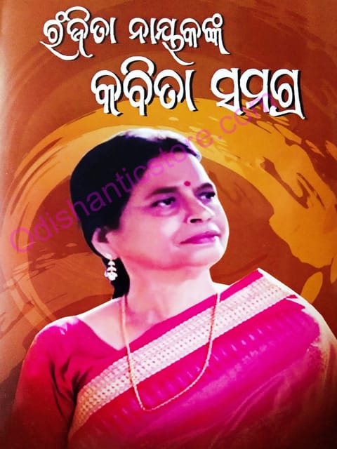 Ranjita Nayaknka Kabita Samagra P-1 By Ranjita Nayak