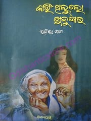 Kanhi Thilu Lo Khudujaau By Indira Dash