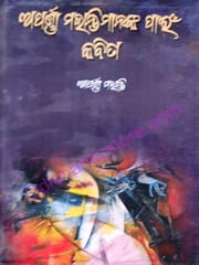 Aparna Mohantymanaka Pain Kabita By Aparna Mohanty