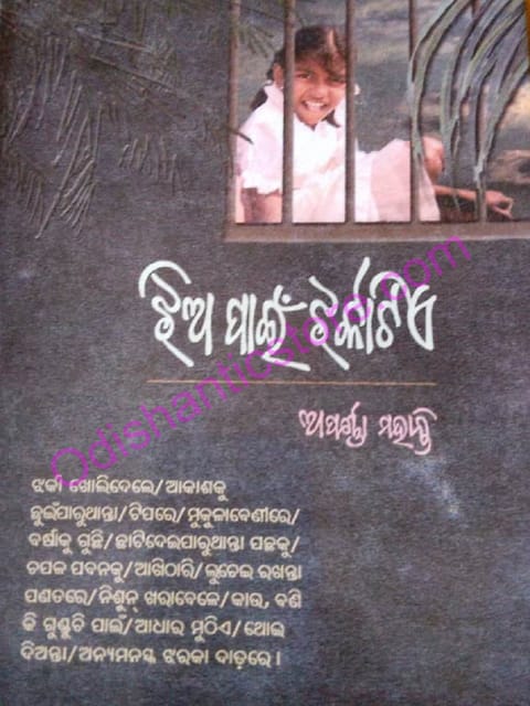 Jhiapain Jharkatia By Aparna Mohanty