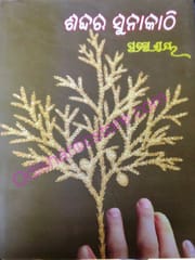 Sabdara Sunakathi By Pratibha Ray