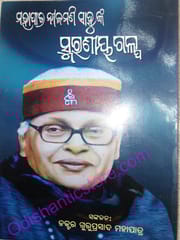 Mohapatra Nilamani Sahunka Smaraniya Galpa By Guruprasad Mahapatra