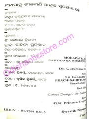 Mohapatra Nilamani Sahunka Smaraniya Galpa By Guruprasad Mahapatra