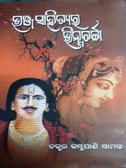 Bhanja Sahityara Bhhinna Charcha By Kambupani Samanta