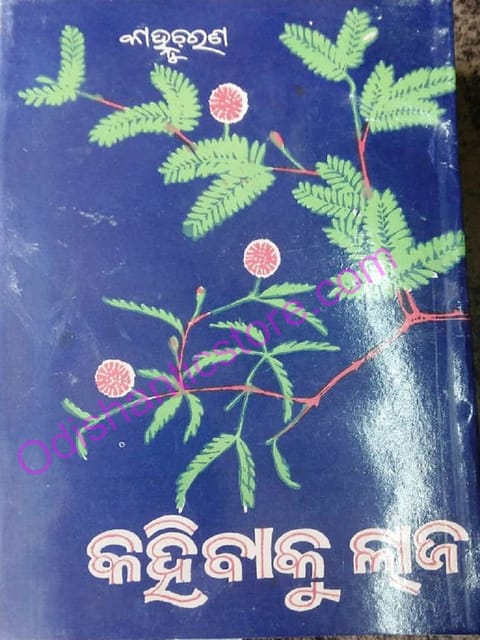 Kahibaku Laja By Kanhu Charan Mohanty