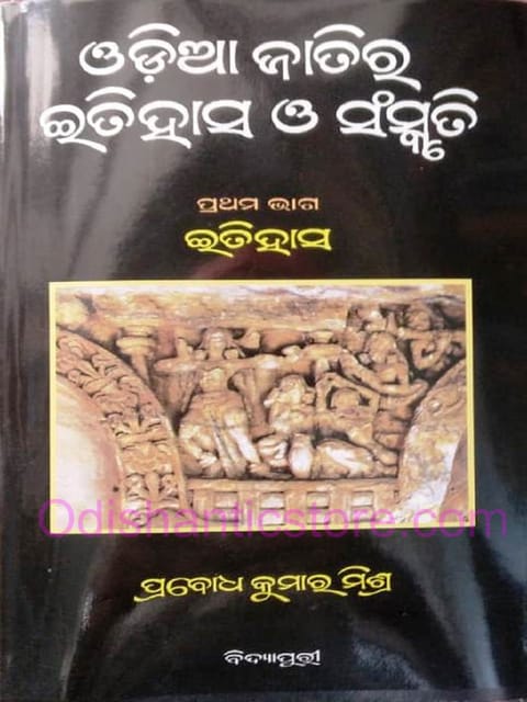 Odia Jatira Itihasa O Sanskruti Part-1 By Prabodha Kumar Mishra