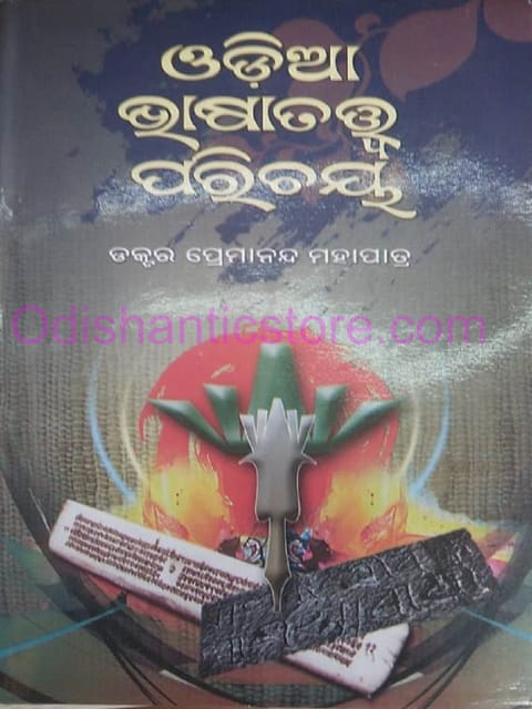 Odia Bhasatattwa Parichaya By Premananda Mohapatra