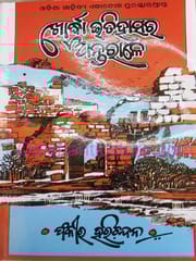 Khordha Itihasara Antarale By Fakir Harichandan