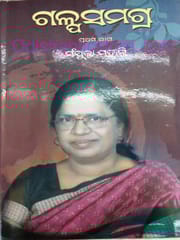 Galpa Samagra Part -1 By Sanjukta Mohanty