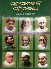 Mahamanabnka Mahatakatha By Bishnupriya Ota