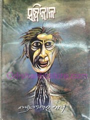Sandhikala By Chandra Sekhar Rath