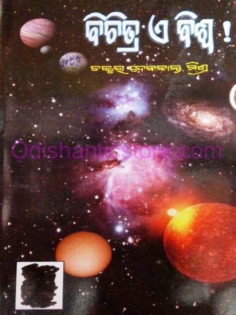 Bichitra Ae Biswa By Debakanta Mishra