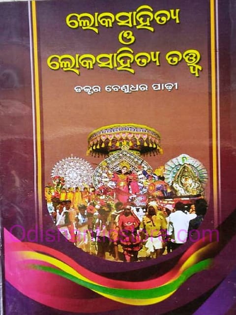 Lokasahitya O Lokasahitya Tatwa By Benudhar Padhi