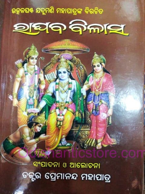 Raghaba Bilasa By Premananda Mohapatra