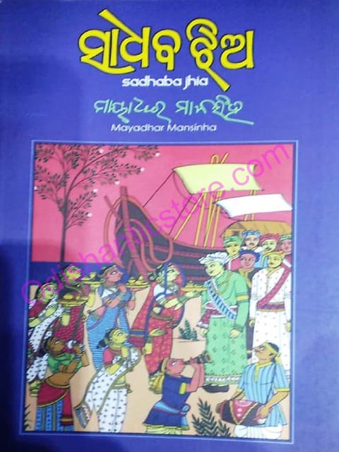 Sadhaba Jhia By Mayadhar Mansingh