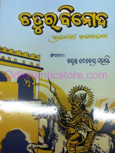 Chatura Binoda By Brajanatha Badajena