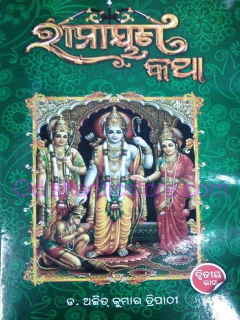 Ramayan Katha Part -2 By Ajit Kumar Tripathy