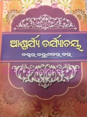 Ascharyacharyachaya By Karunakar Das