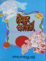 Baishnaba Padabali By Janaki Ballav Mohanty