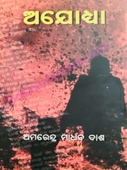 Ayodhya By Amarendra Madhaba Dash