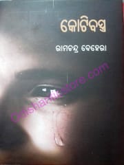 Kotibastra By Ramachandra Behera