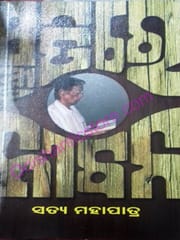 Smrutire Jibana By Satya Mohapatra