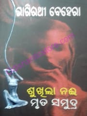 Sukhila Nai Mruta Samudra By Bhagirathi Behera