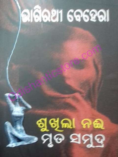 Sukhila Nai Mruta Samudra By Bhagirathi Behera