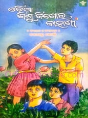 Odia Shishu Kishore Kahani