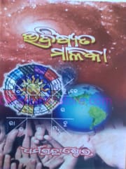 Mahapurusha Achutananda Kruta Bhabishyata Malika