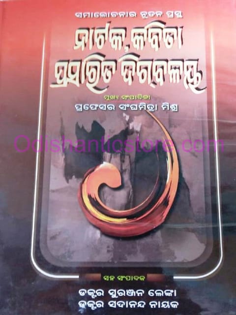 Nataka Kabita : Prasarita Digbalaya By Sanghamitra Mishra