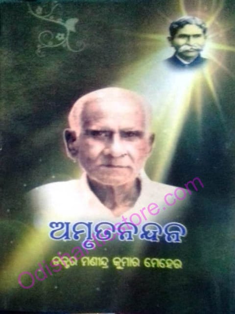 Amrutanandan By Manindra Kumar Meher