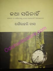 Katha Sarinahin By Gourahari Das