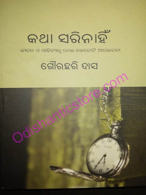 Katha Sarinahin By Gourahari Das
