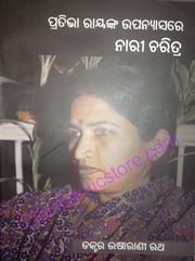 Pratibha Raynka Upanyasare Nari Charitra By Usharani Rath