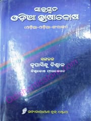 Saraswata Odia Bhasakosha By Krupasindhu Biswal