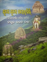 Yuge Yuge Mahendragiri By Bharata Panda